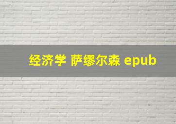 经济学 萨缪尔森 epub